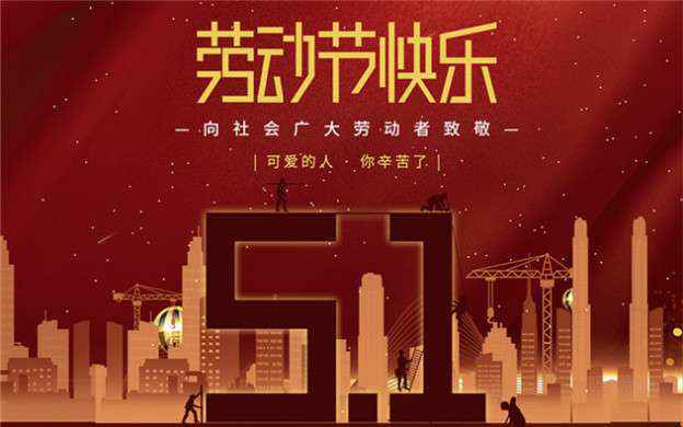武汉志天电子元器件有限公司祝大家劳动节快乐！