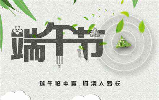 武汉志天电子元器件有限公司祝大家端午节安康！