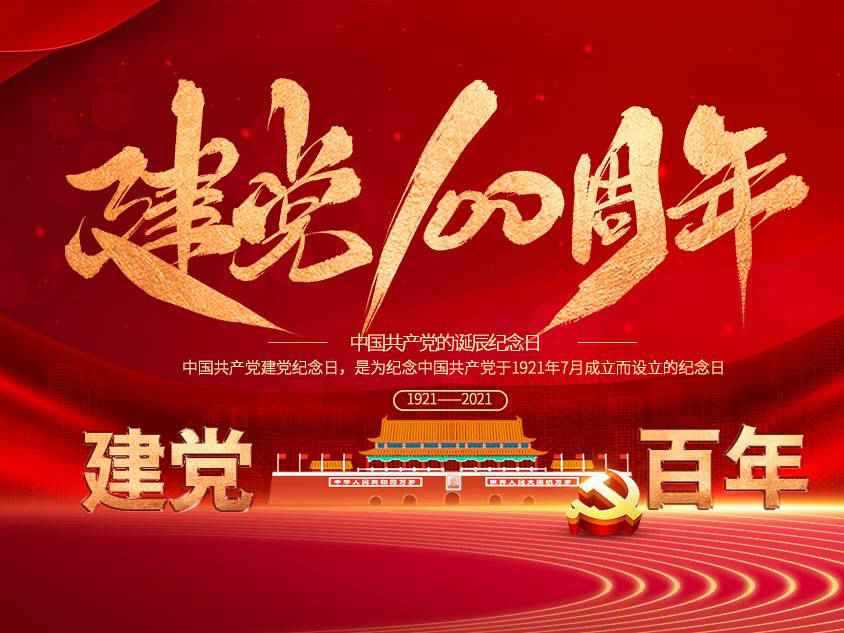 武汉志天电子元器件有限公司庆祝中国共产党建党100周年